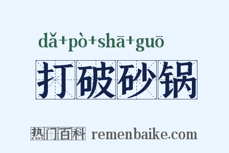 打破砂锅是什么意思的图片